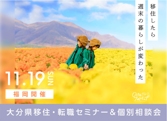 【福岡開催】11/19(日)移住・転職セミナー&相談会 | 移住関連イベント情報