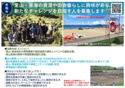 【岩国市】里山・里海の資源や田舎暮らしに興味があり 新たなチャレンジを目指す人を募集します | 地域のトピックス