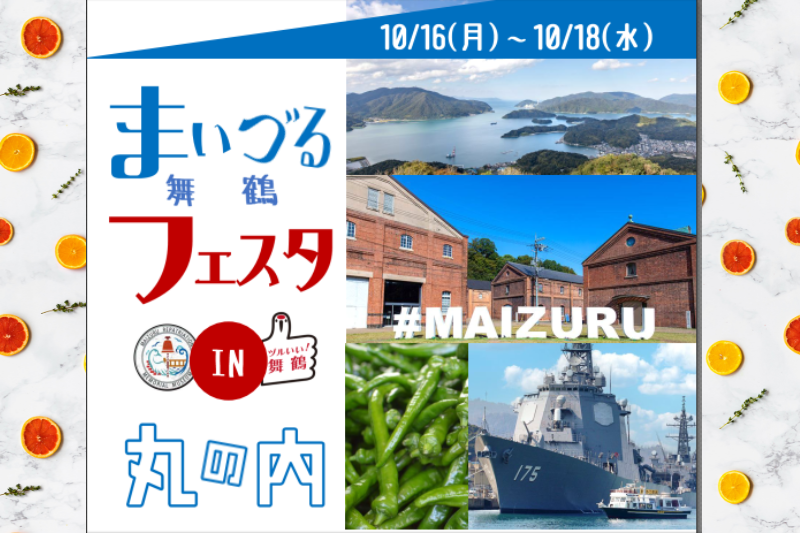 買って!食べて!来て~な舞鶴「まいづるフェスタin丸の内」 | 移住関連イベント情報