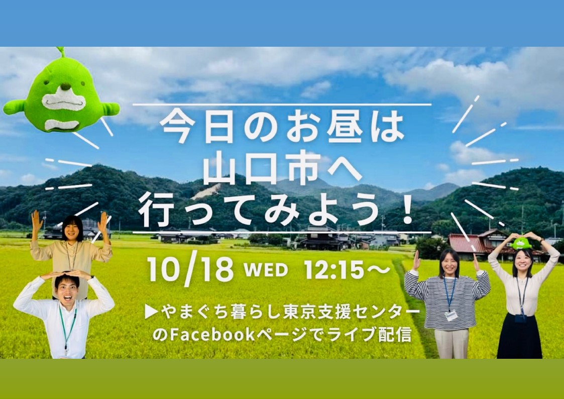 【FacebookLIVE】『今日のお昼は山口市に行ってみよう！』配信中 | 地域のトピックス