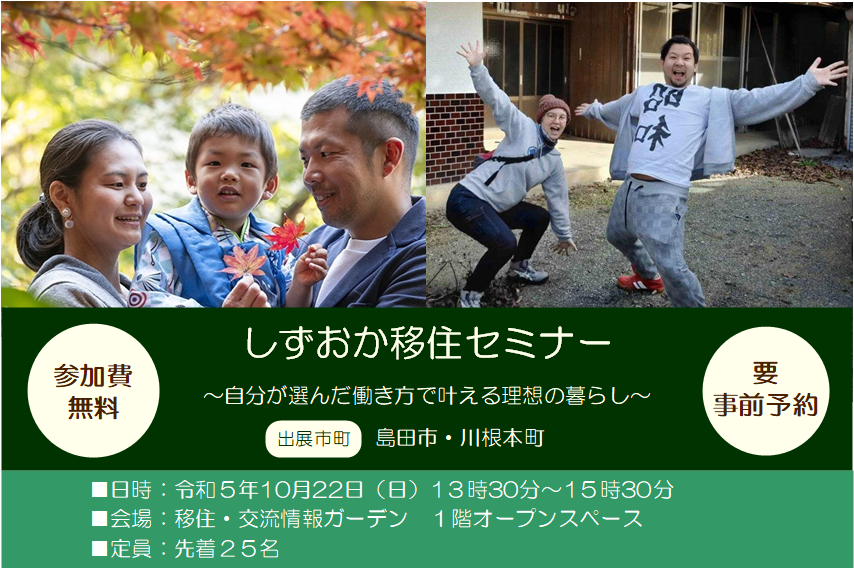 しずおか移住セミナー ~ 自分が選んだ働き方で叶える理想の暮らし~ | 移住関連イベント情報