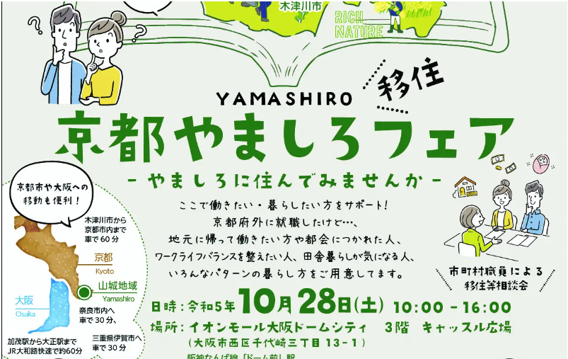 京都やましろフェア~やましろに住んでみませんか~ | 移住関連イベント情報