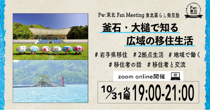 Fw:東北 Fan Meeting 2023 東北暮らし発見塾(広域編①)~釜石・大槌で知る広域の移住生活 | 移住関連イベント情報
