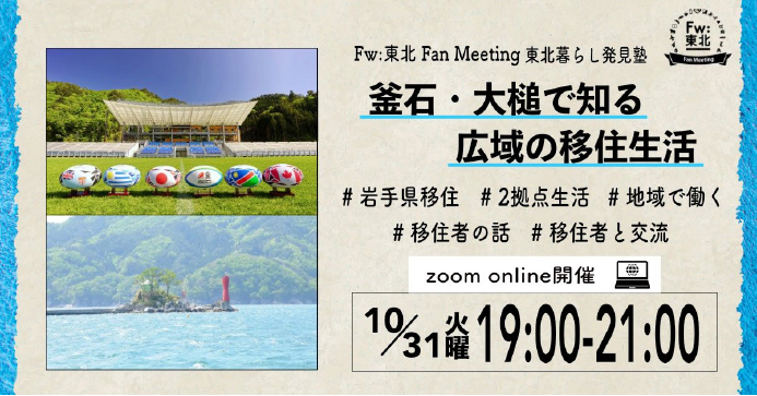 Fw:東北 Fan Meeting 2023 東北暮らし発見塾（広域編①）～釜石・大槌で知る広域の移住生活 | 移住関連イベント情報