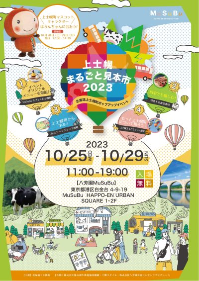 【本日から！】上士幌町が東京でポップアップイベントを開催！ | 地域のトピックス