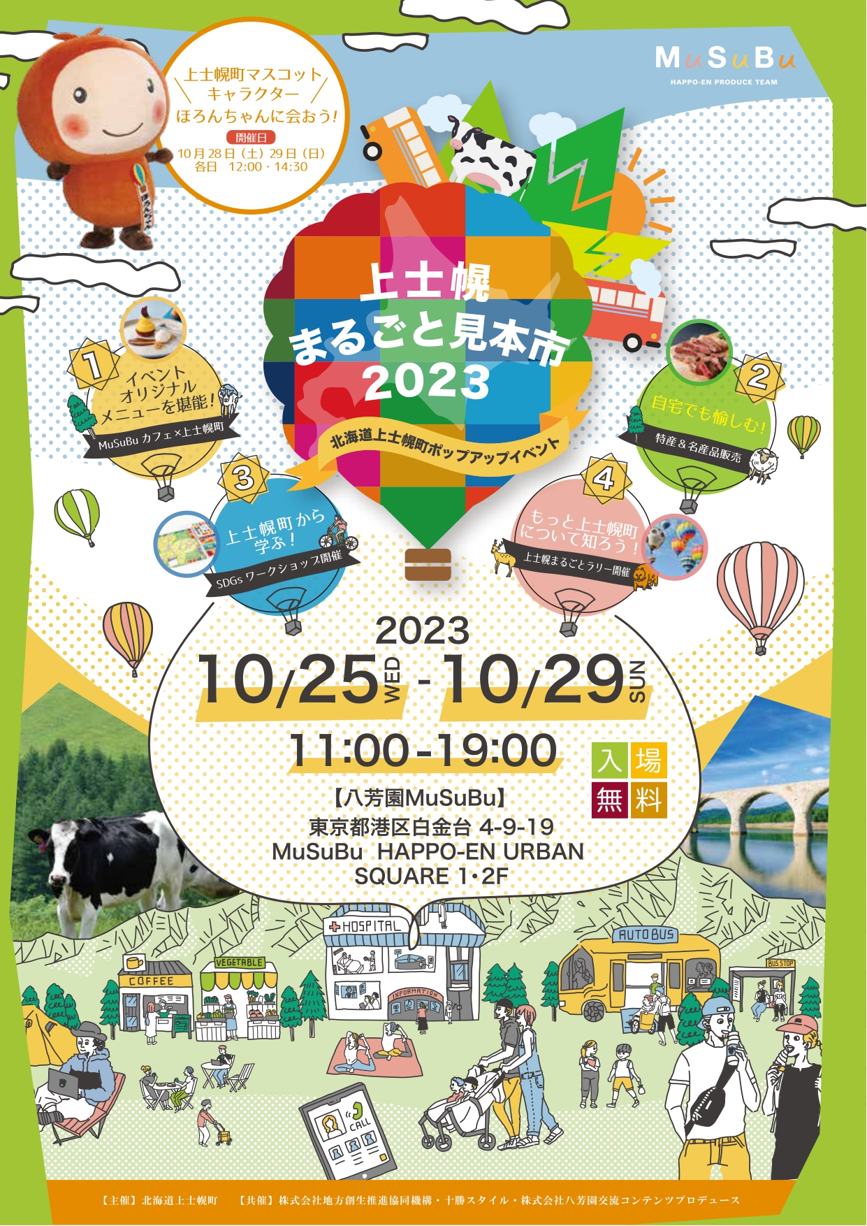 【本日から!】上士幌町が東京でポップアップイベントを開催! | 地域のトピックス