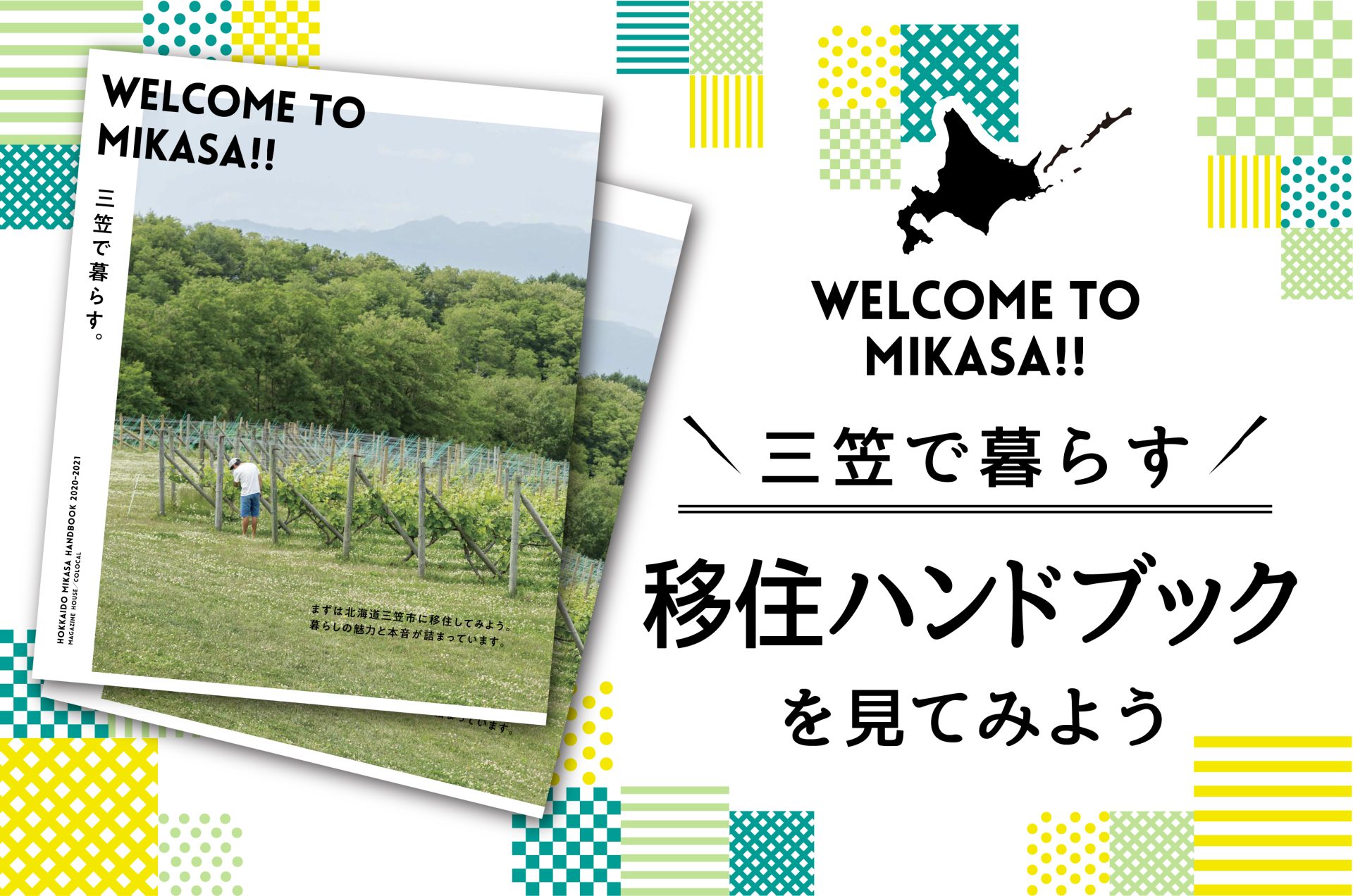 【三笠市】移住に役立つ情報満載!「移住ハンドブック」を見てみよう! | 地域のトピックス