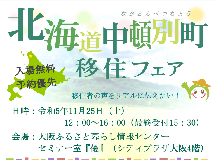 北海道中頓別町移住フェア 移住者の声をリアルに伝えたい! | 移住関連イベント情報