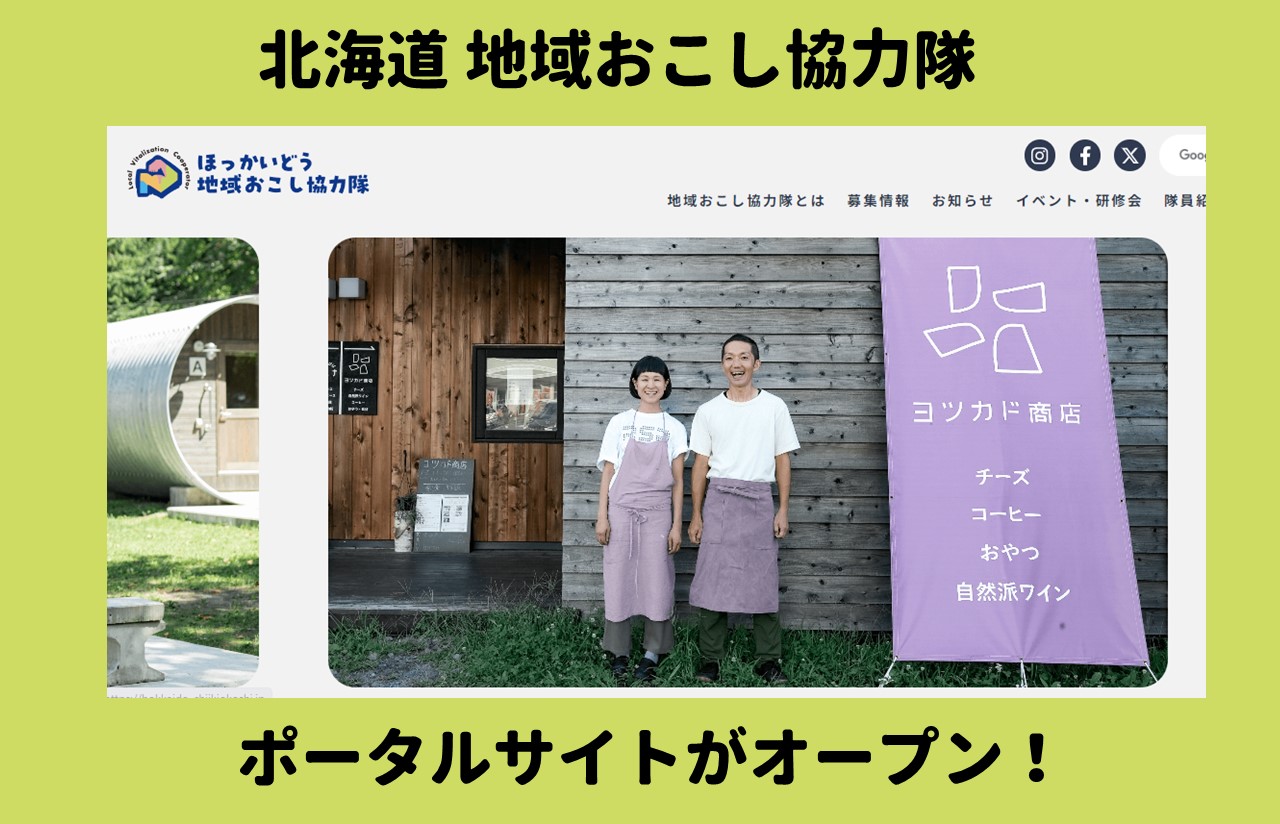 協力隊やるなら北海道!ほっかいどう地域おこし協力隊ポータルサイトがオープン! | 地域のトピックス