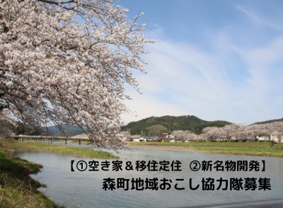 静岡県森町地域おこし協力隊2名募集 | 地域のトピックス