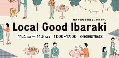 【11/4土・5日】Local Good Ibaraki＼東京で茨城を体感し、味わおう ／ | 移住関連イベント情報