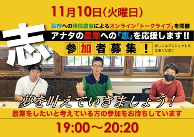 【萩市】萩で見つけた「わたしの生き方」仕事と暮らしのトークライブ「農業編」（オンライン） | 地域のトピックス