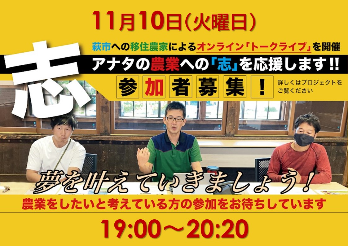 【萩市】萩で見つけた「わたしの生き方」仕事と暮らしのトークライブ「農業編」(オンライン) | 地域のトピックス