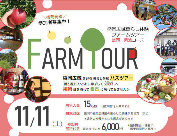 盛岡広域暮らし体験ツアー ~盛岡・紫波ファームツアー~ | 移住関連イベント情報