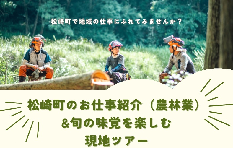 松崎町のお仕事紹介(農林業)&旬の味覚を楽しむ現地ツアー | 移住関連イベント情報