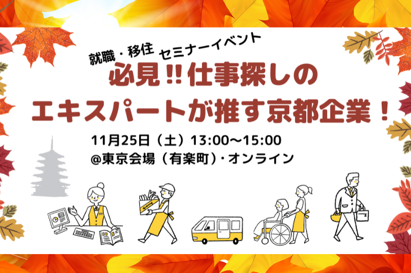 必見!!仕事探しのエキスパートが推す京都企業! | 移住関連イベント情報
