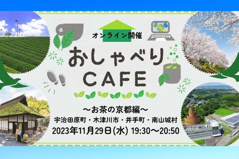 京都暮らし おしゃべりCafe ～お茶の京都編～＠オンライン | 移住関連イベント情報