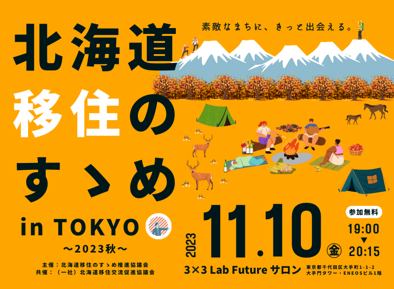 北海道移住のすゝめ in TOKYO ~2023秋~ | 移住関連イベント情報
