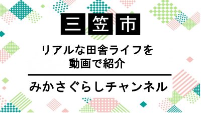 【三笠市】リアルな田舎ライフを動画で紹介　「みかさぐらしチャンネル」 | 地域のトピックス