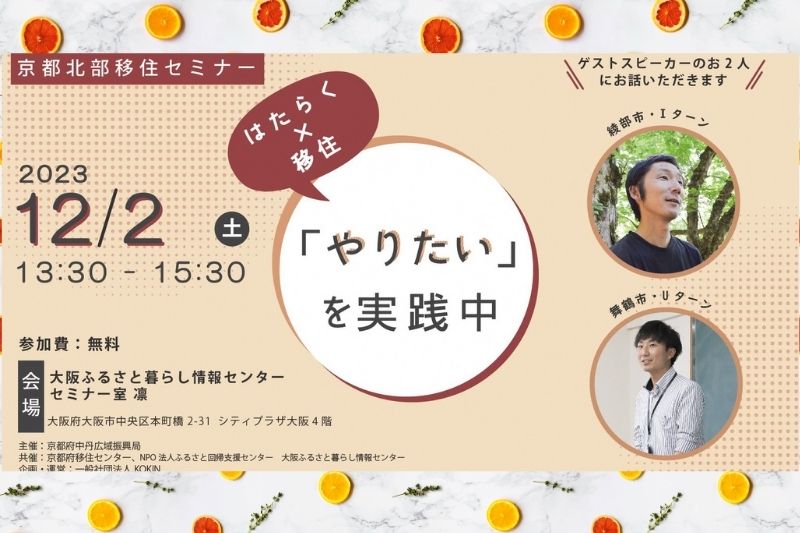【当日参加OK】はたらく×移住 「やりたい」を実践中!~京都北部移住セミナー~ @大阪開催 | 移住関連イベント情報