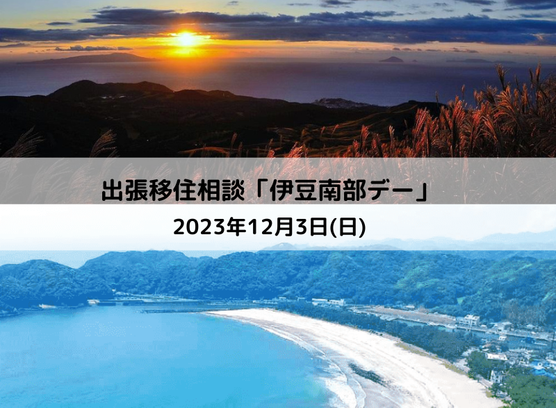 出張移住相談「伊豆南部デー」 | 移住関連イベント情報