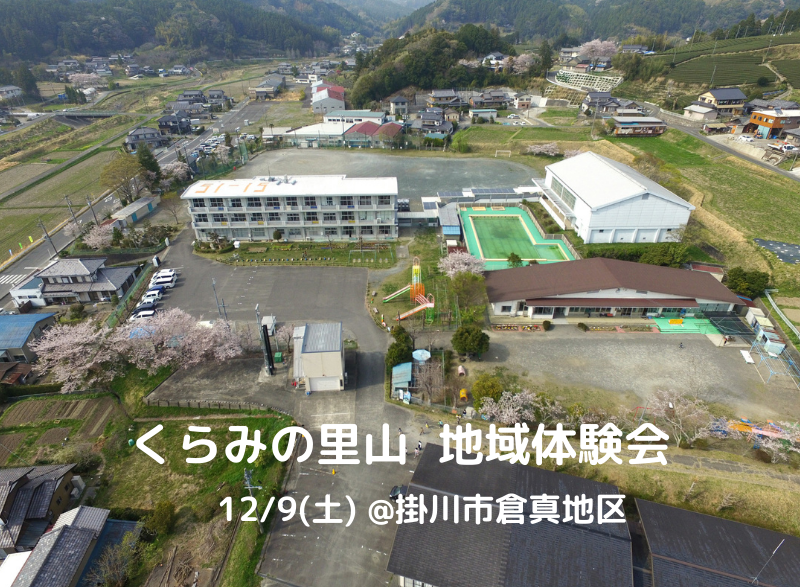 【掛川市】くらみの里山 地域体験会 | 移住関連イベント情報