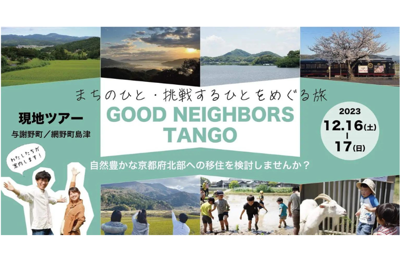 京都丹後移住ツアー　GOOD NEIGHBORS TANGO | 移住関連イベント情報