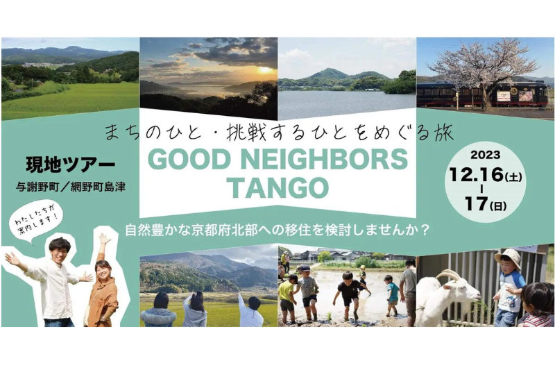 京都丹後移住ツアー GOOD NEIGHBORS TANGO | 移住関連イベント情報