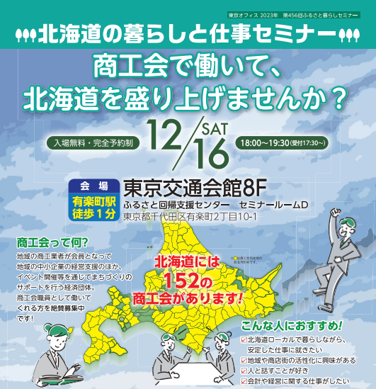 北海道の仕事と暮らしセミナー～商工会で働いて、北海道を盛り上げませんか？～ | 移住関連イベント情報