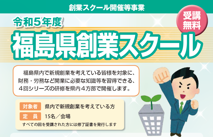 令和5年度 福島県創業スクール | 地域のトピックス