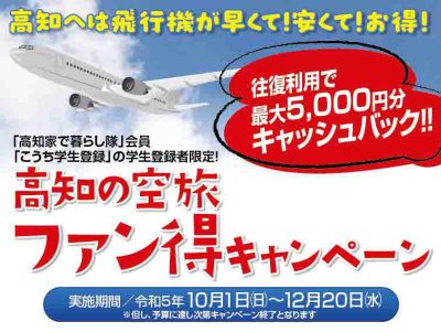 航空代金最大5,000円キャッシュバック！　「高知の空旅 ファン得キャンペーン」のご案内 | 地域のトピックス