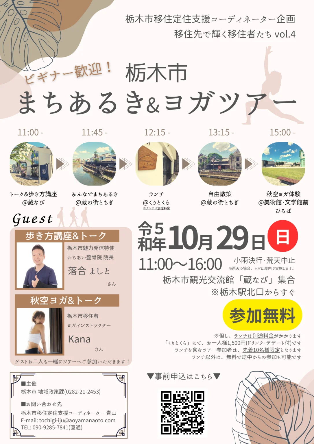 【栃木市】ビギナー歓迎!まちあるき&ヨガツアー開催決定! | 移住関連イベント情報