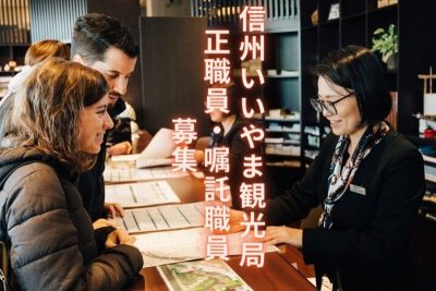 【飯山市】信州いいやま観光局　令和６年４月入社　正職員・嘱託職員募集 | 地域のトピックス