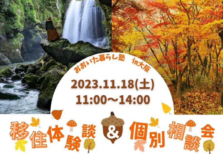 【大阪開催】移住体験談&個別相談会「おおいた暮らし塾in大阪」 | 移住関連イベント情報