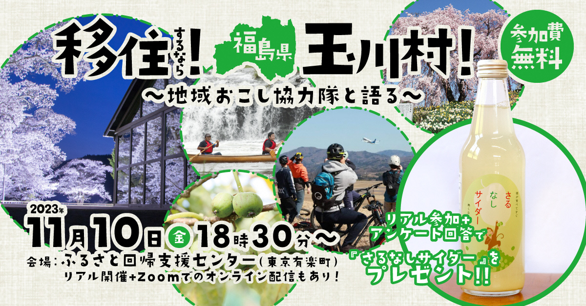 移住するなら福島県玉川村!~地域おこし協力隊と語る~ | 移住関連イベント情報