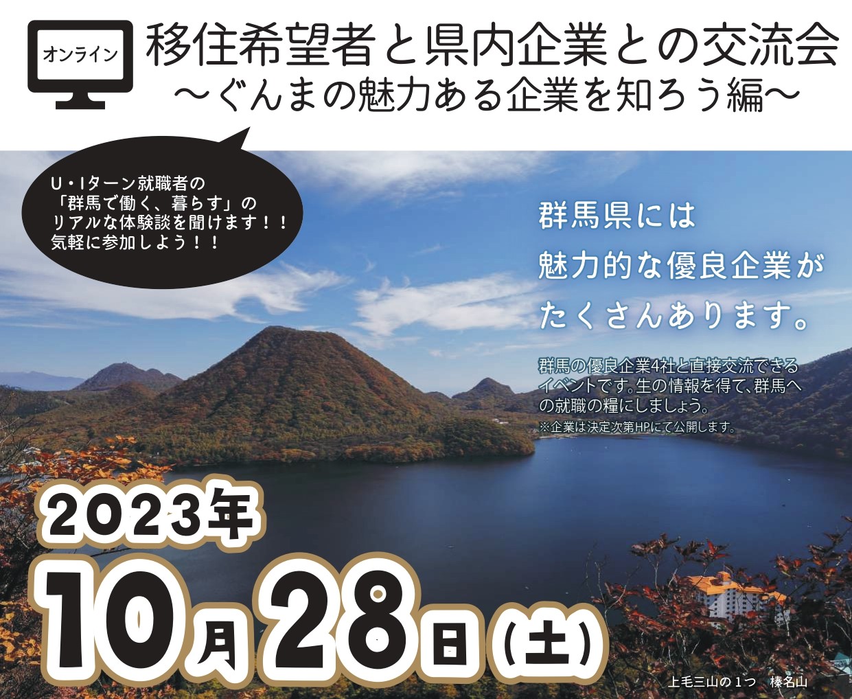 ぐんま暮らし交流会~R5年度~移住希望者と県内企業との交流会 | 移住関連イベント情報