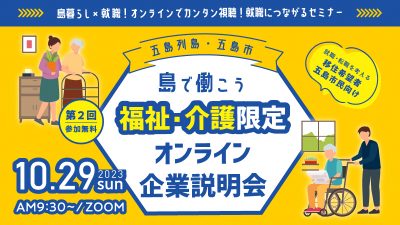 【申込終了しました】五島列島・五島市『島で働こう』オンライン企業説明会【介護・福祉編】 | 地域のトピックス