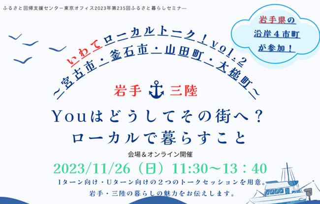 いわてローカルトーク!vol.2~Youはどうしてその街へ?ローカルで暮らすこと~ | 移住関連イベント情報
