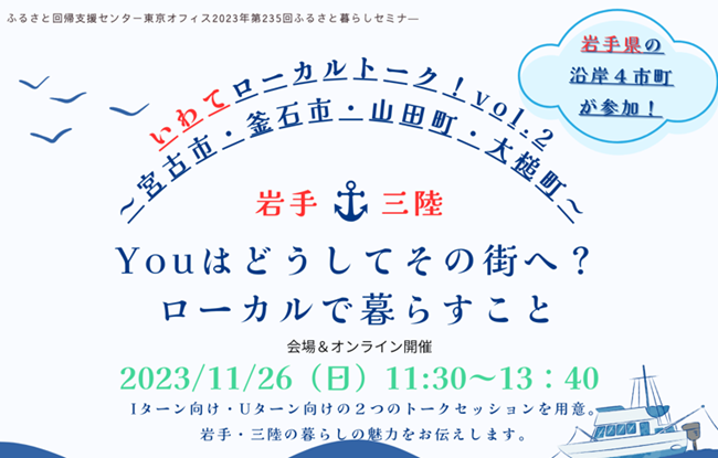 いわてローカルトーク！vol.2～Youはどうしてその街へ？ローカルで暮らすこと～ | 移住関連イベント情報