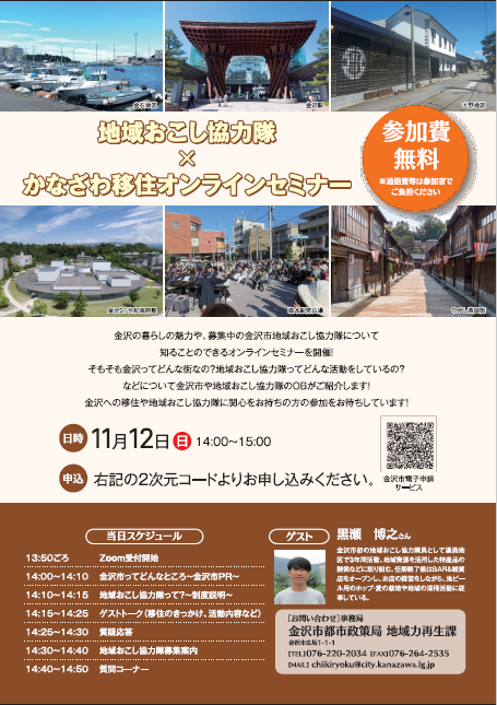 【地域おこし協力隊×かなざわ移住オンラインセミナー】 | 移住関連イベント情報