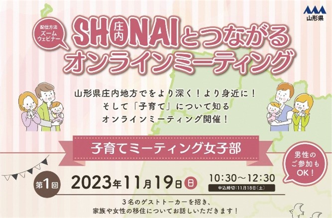 SHONAIとつながるオンラインミーティングの開催 ~【第1弾】子育てミーティング〔女子部〕~ | 移住関連イベント情報
