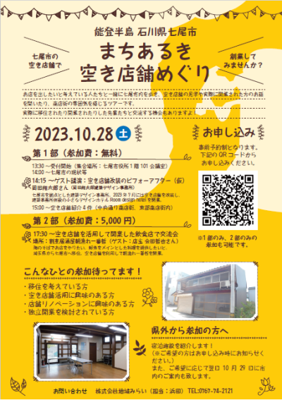 【終了しました】能登半島 七尾市　まちあるき空き店舗めぐり | 移住関連イベント情報