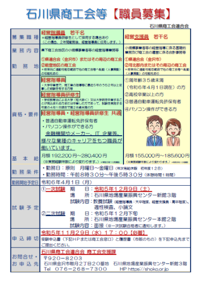 石川県商工会職員〔経営指導員〕〔経営支援員〕を募集 | 地域のトピックス