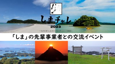 離島で創業したい方必見！！＜参加費無料＞「しま」の先輩事業者との交流イベント！ | 地域のトピックス