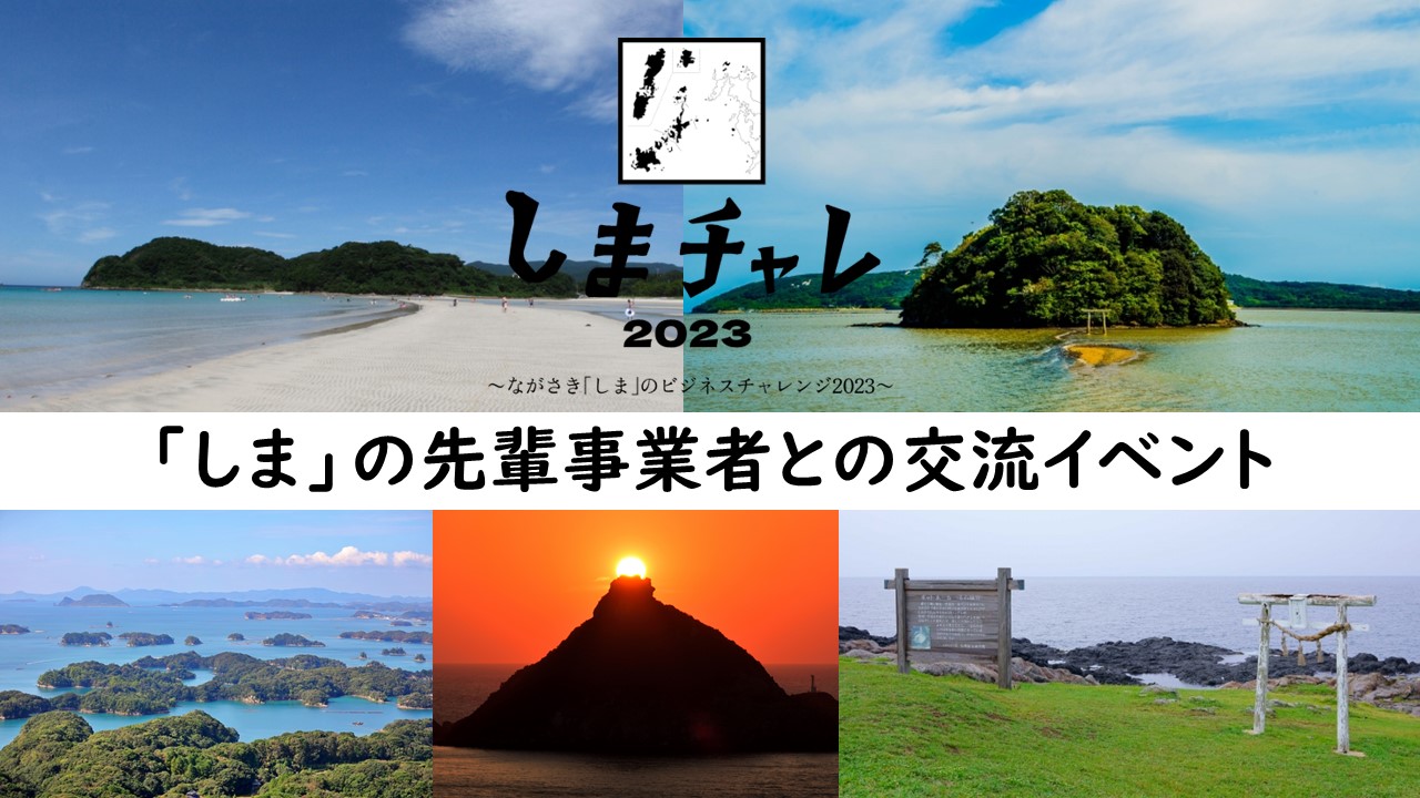 離島で創業したい方必見!!<参加費無料>「しま」の先輩事業者との交流イベント! | 地域のトピックス