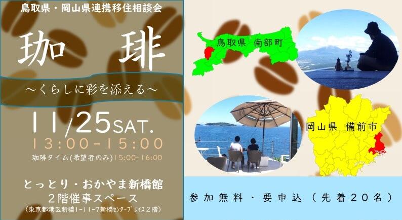 鳥取県・岡山県連携移住相談会「珈琲~くらしに彩を添える~」 | 移住関連イベント情報