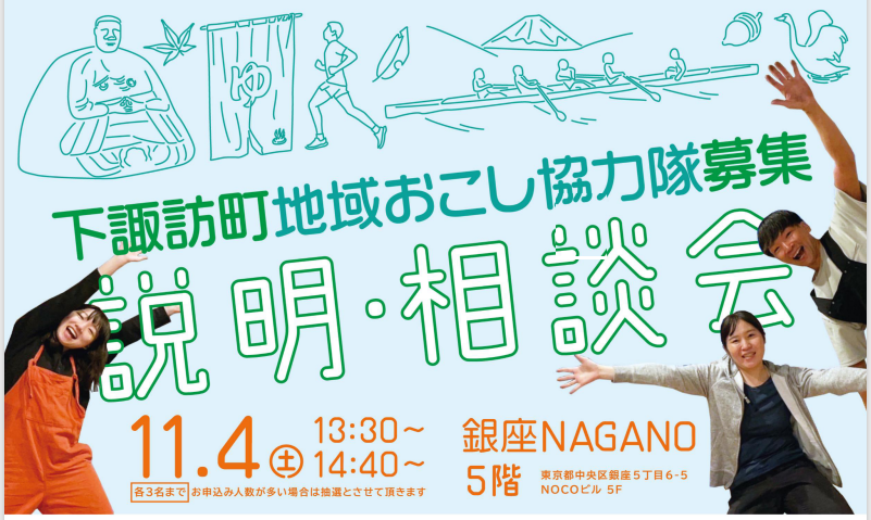 【満席】下諏訪町地域おこし協力隊募集 説明会・相談会 | 移住関連イベント情報