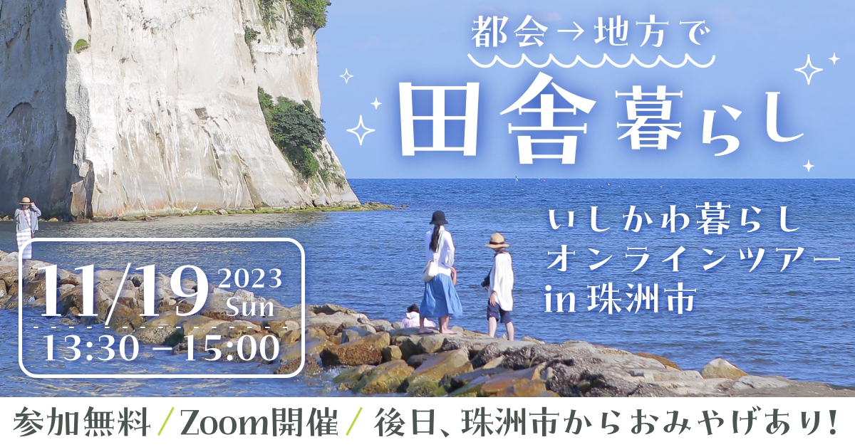 いしかわ暮らしオンラインツアーin珠洲市 | 移住関連イベント情報