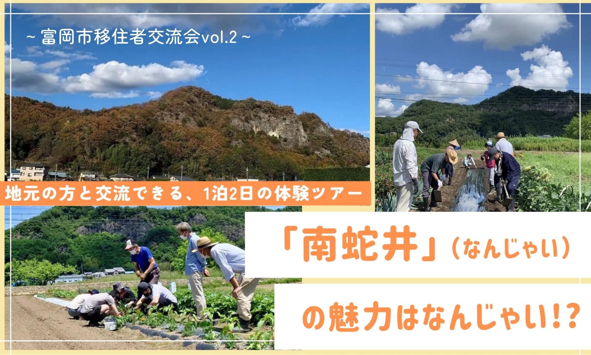 【富岡市移住者交流会】「南蛇井(なんじゃい)」の魅力はなんじゃい!? 地元の方と交流できる、1泊2日の体験ツアー | 移住関連イベント情報