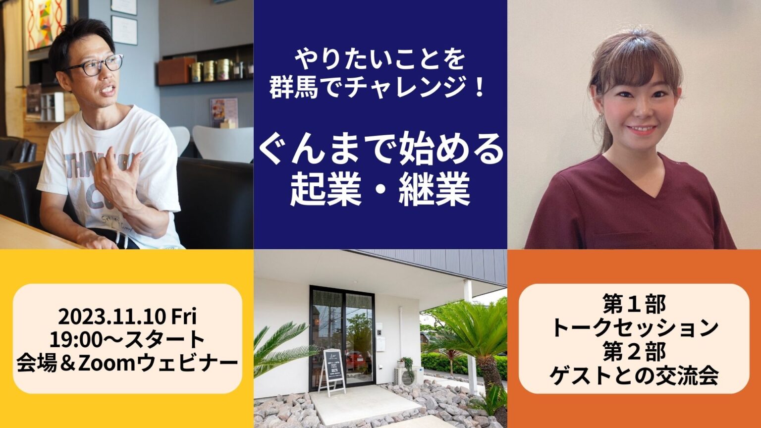 やりたいことを群馬でチャレンジ!~ぐんまで始める起業・継業~ | 移住関連イベント情報